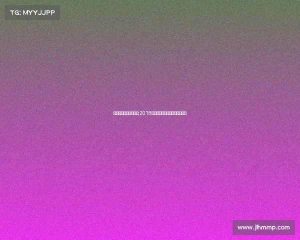 体育舞蹈赛事具体流程;2018体育舞蹈盛宴舞动激情共创辉煌